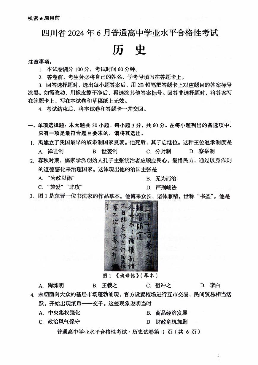 2024年6月四川省普通高中学业水平合格性考试历史试题（高考模拟）第1页