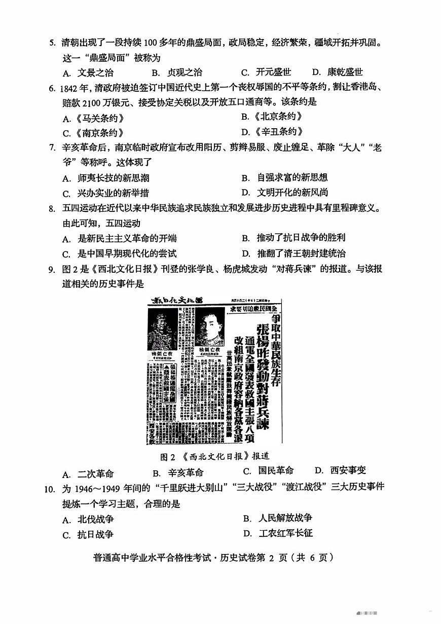 2024年6月四川省普通高中学业水平合格性考试历史试题（高考模拟）第2页