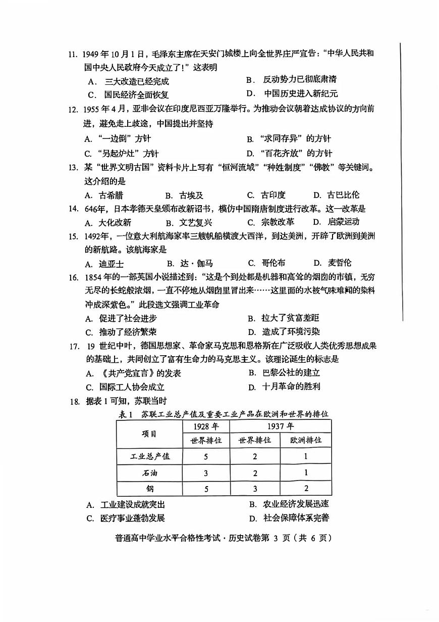 2024年6月四川省普通高中学业水平合格性考试历史试题（高考模拟）第3页