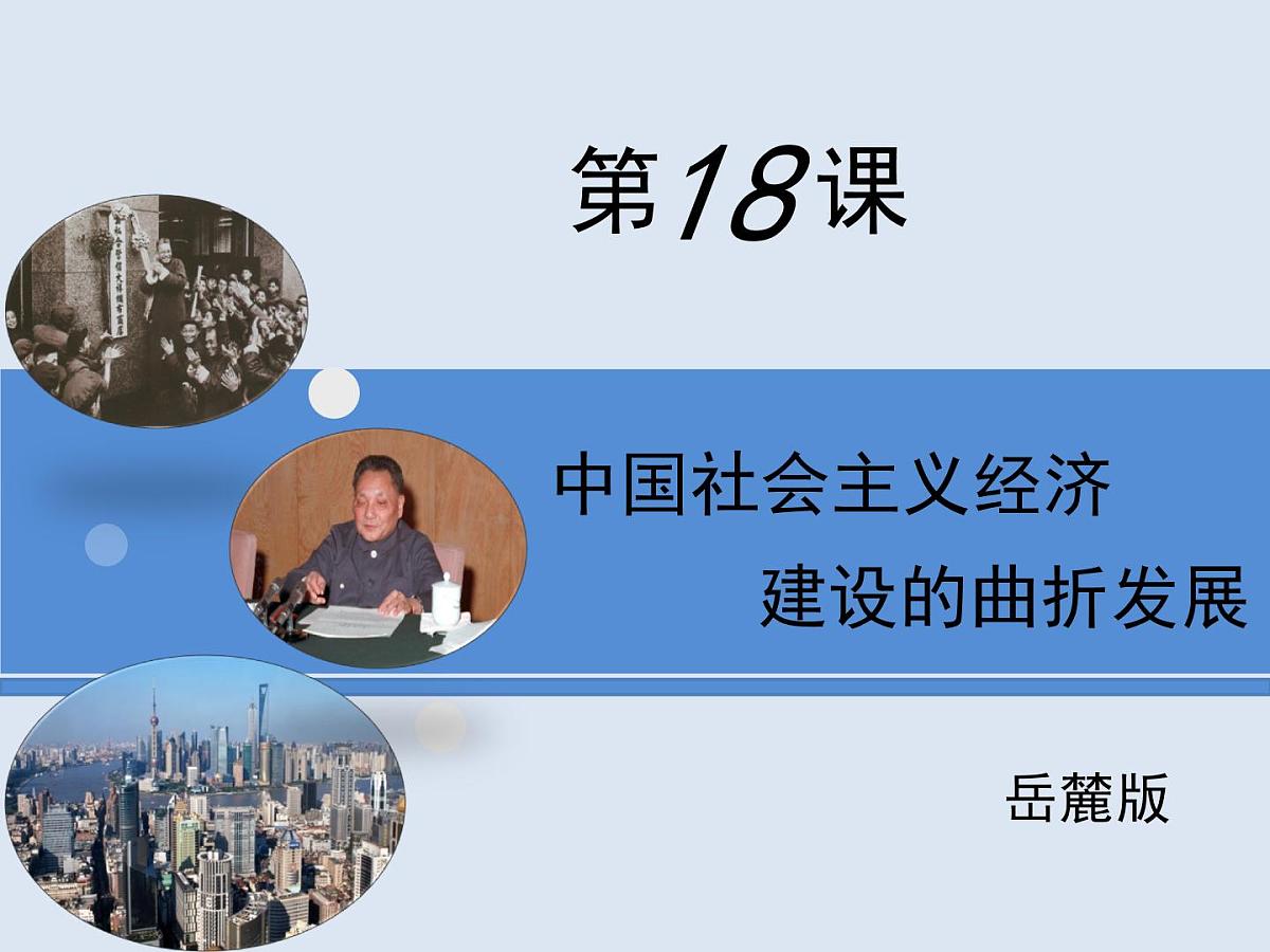 岳麓版高中历史必修2 4-18《中国社会主义经济建设的曲折发展》课件第1页