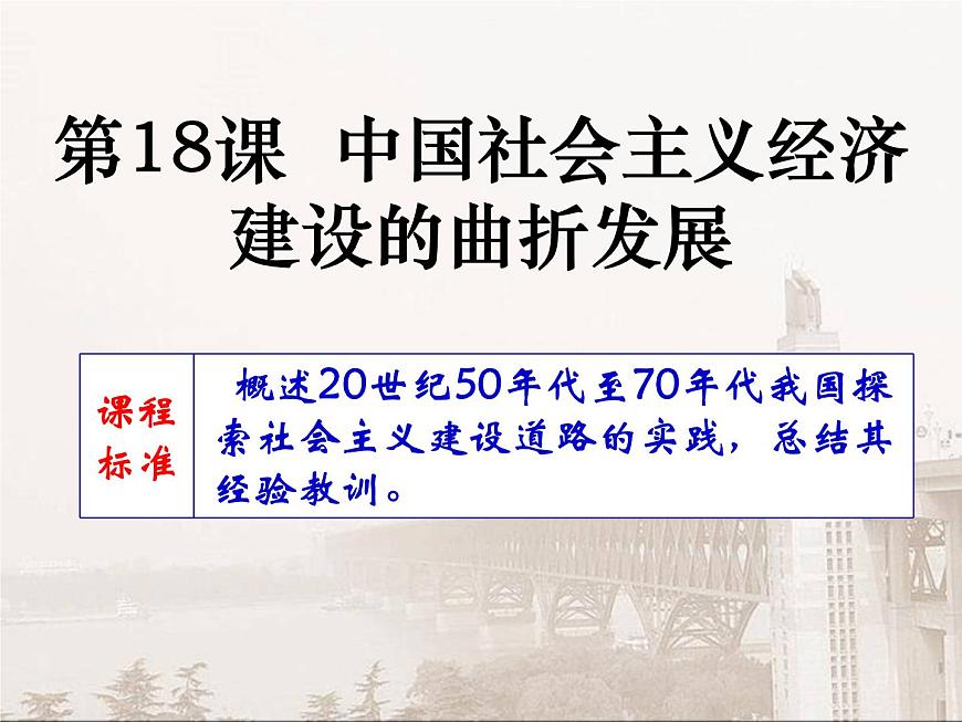 岳麓版高中历史必修2 4-18《中国社会主义经济建设的曲折发展》课件第6页