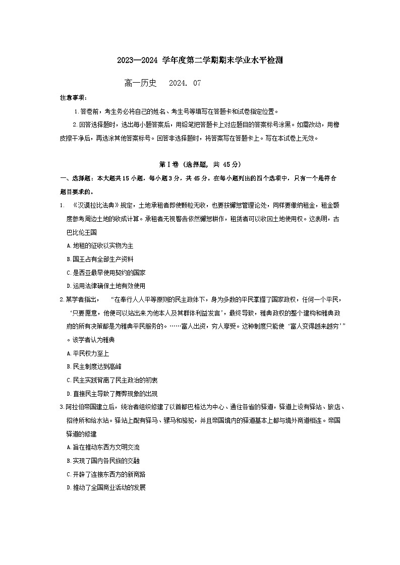 山东省青岛市2023-2024学年高一下学期期末学业水平检测历史试题第1页