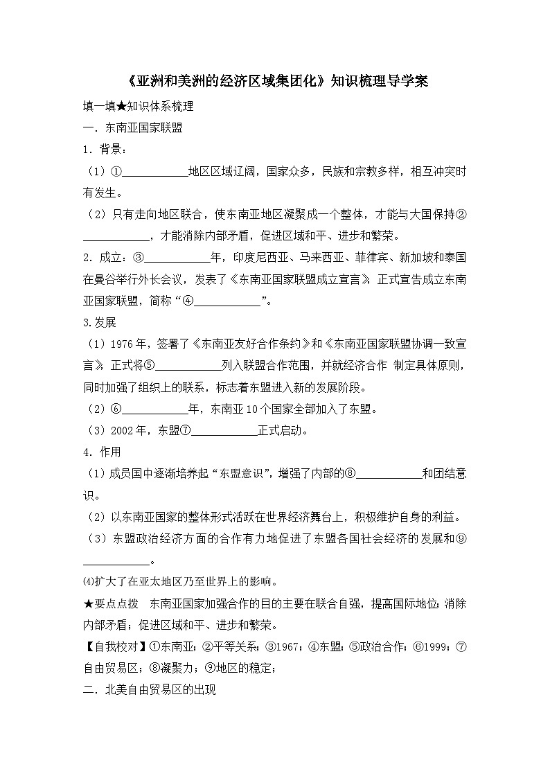 岳麓版高中历史必修2 5-25《亚洲和美洲的经济区域集团化》知识梳理导学案第1页