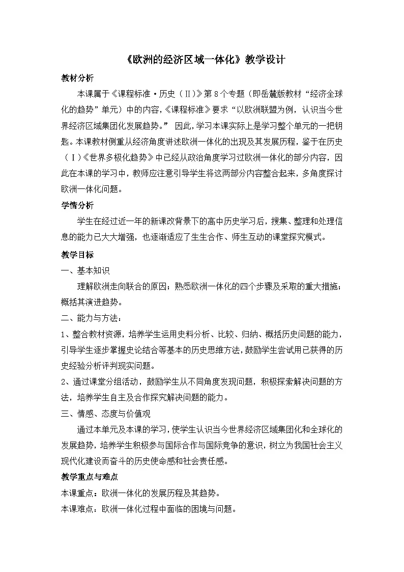 岳麓版高中历史必修2 5-24《欧洲的经济区域一体化》教学设计第1页
