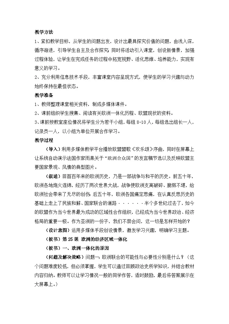 岳麓版高中历史必修2 5-24《欧洲的经济区域一体化》教学设计第2页