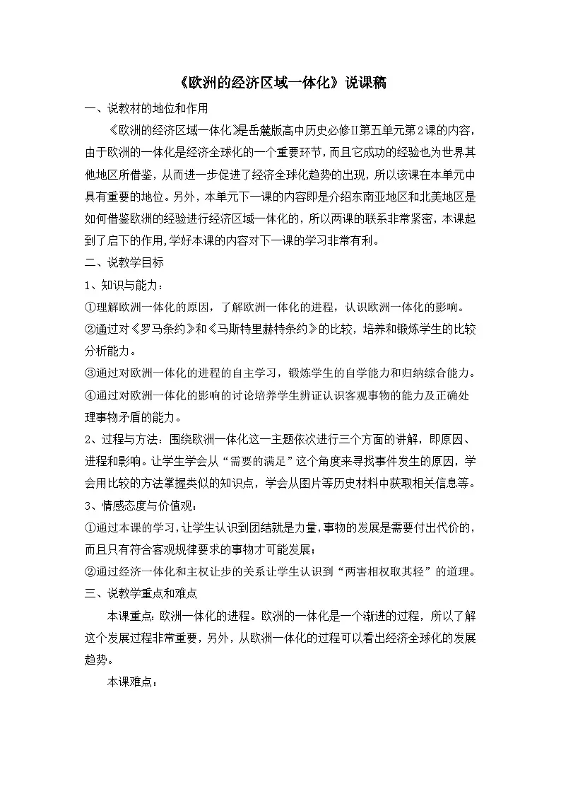 岳麓版高中历史必修2 5-24《欧洲的经济区域一体化》说课稿第1页