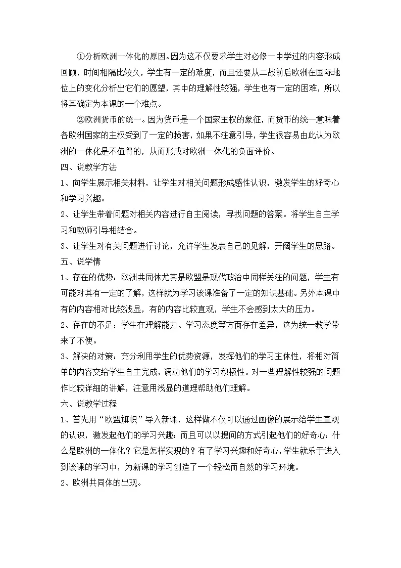 岳麓版高中历史必修2 5-24《欧洲的经济区域一体化》说课稿第2页