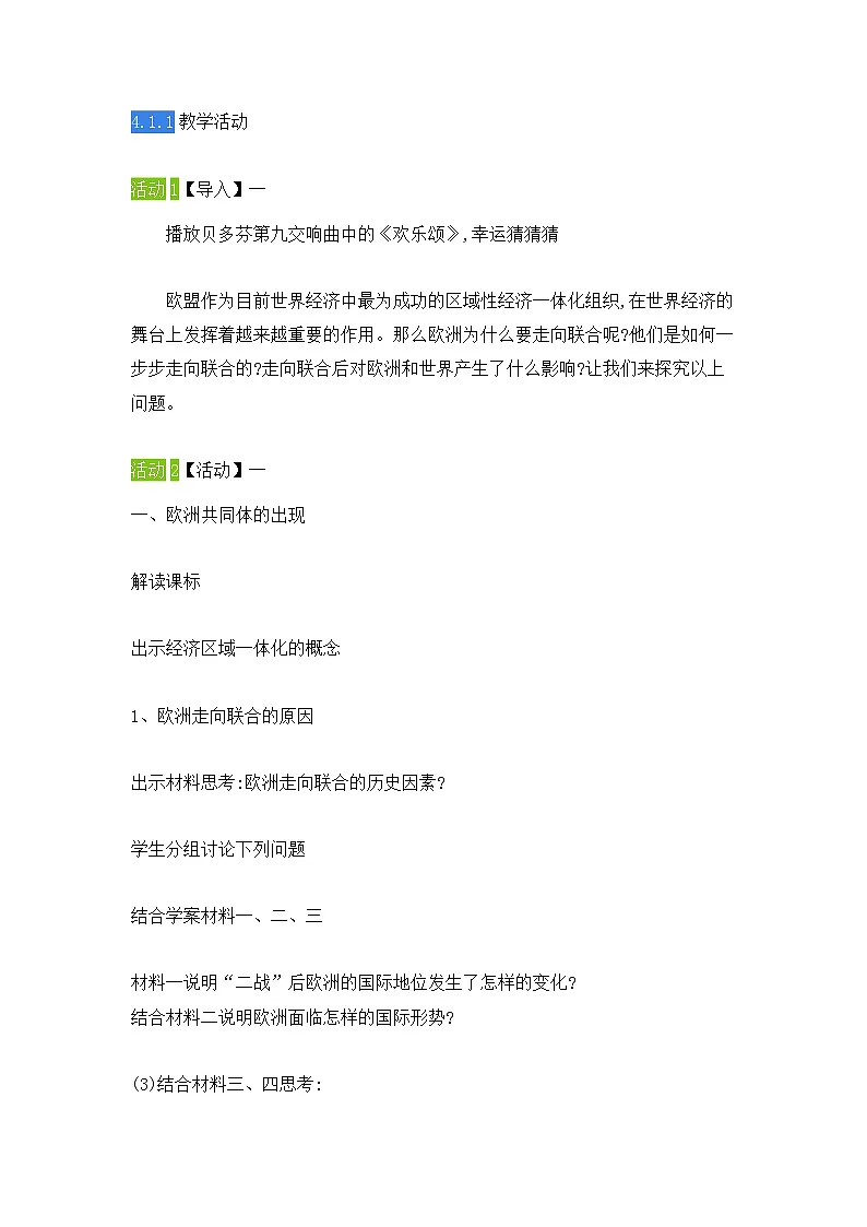 教案—岳麓版高中历史必修2 5-24《欧洲的经济区域一体化》第2页