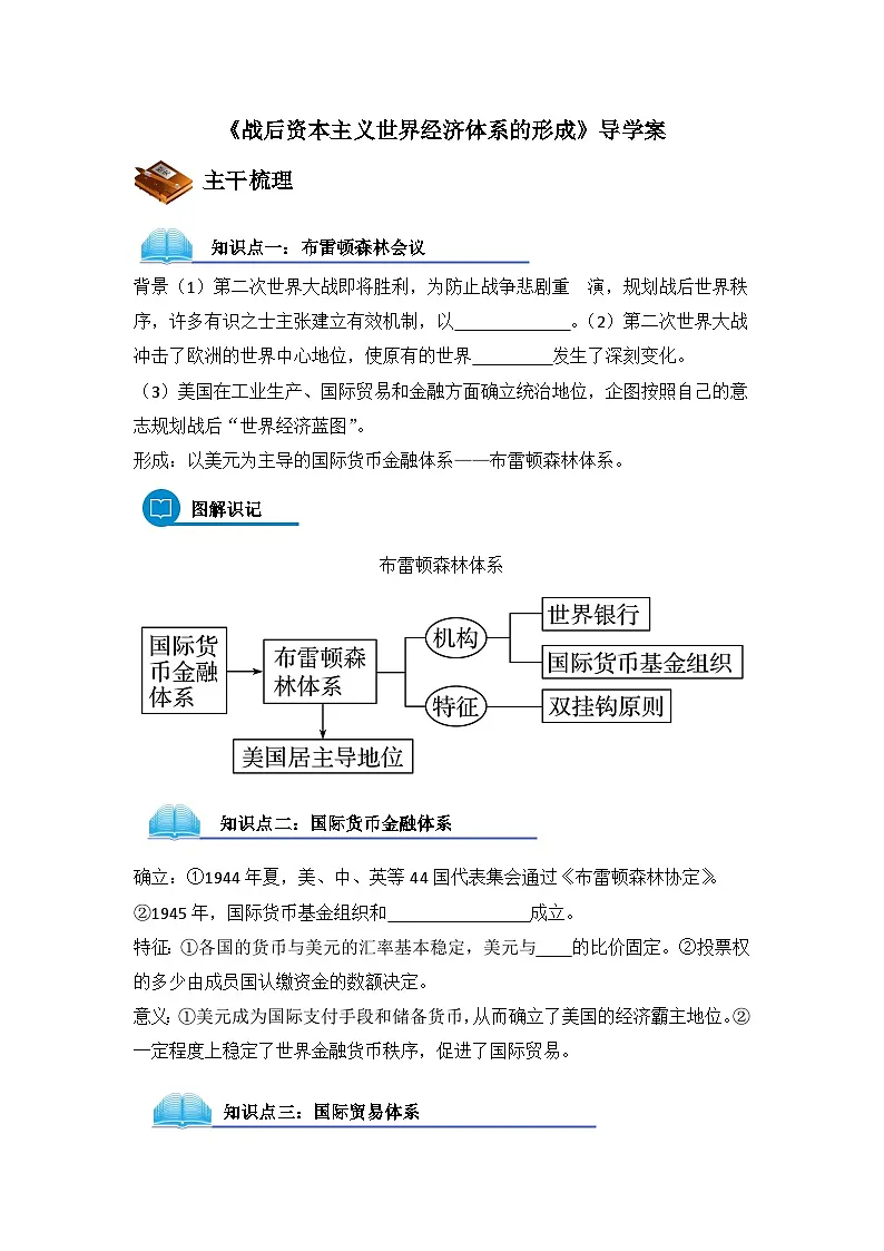 岳麓版高中历史必修2 5-23《战后资本主义世界经济体系的形成》导学案第1页