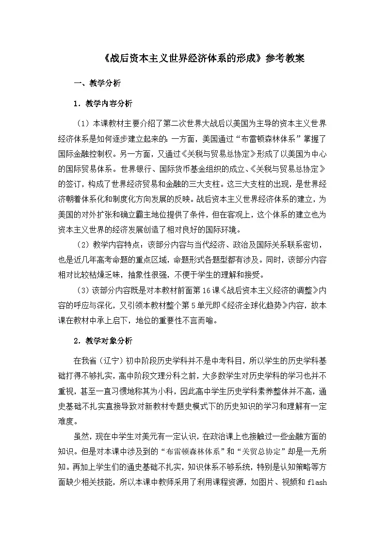 岳麓版高中历史必修2 5-23《战后资本主义世界经济体系的形成》教案第1页