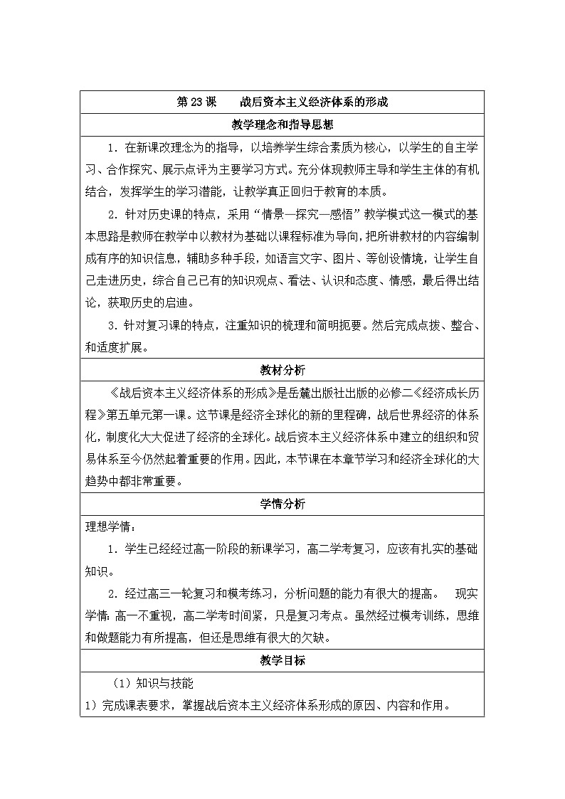 教案—岳麓版高中历史必修2 5-23《战后资本主义世界经济体系的形成》第1页
