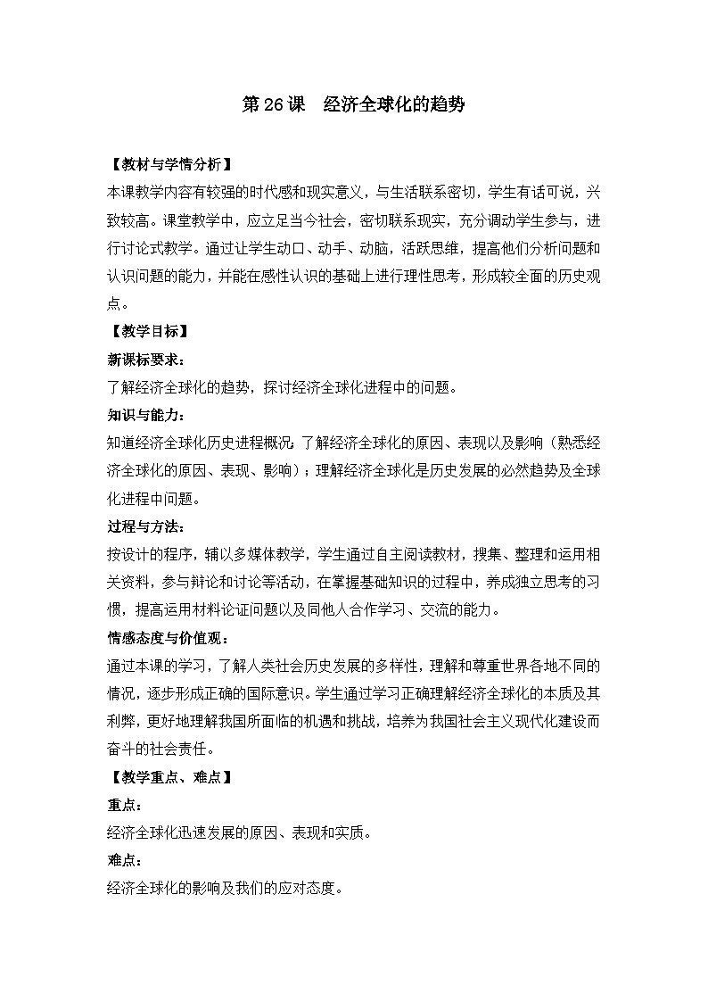 教案—岳麓版高中历史必修2 5-26《经济全球化的趋势》第1页