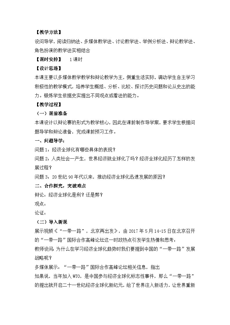 教案—岳麓版高中历史必修2 5-26《经济全球化的趋势》第2页