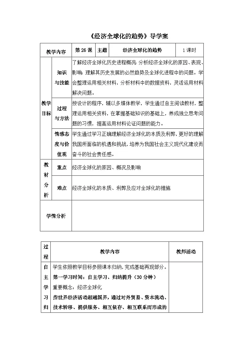 岳麓版高中历史必修2 5-26《经济全球化的趋势》导学案第1页