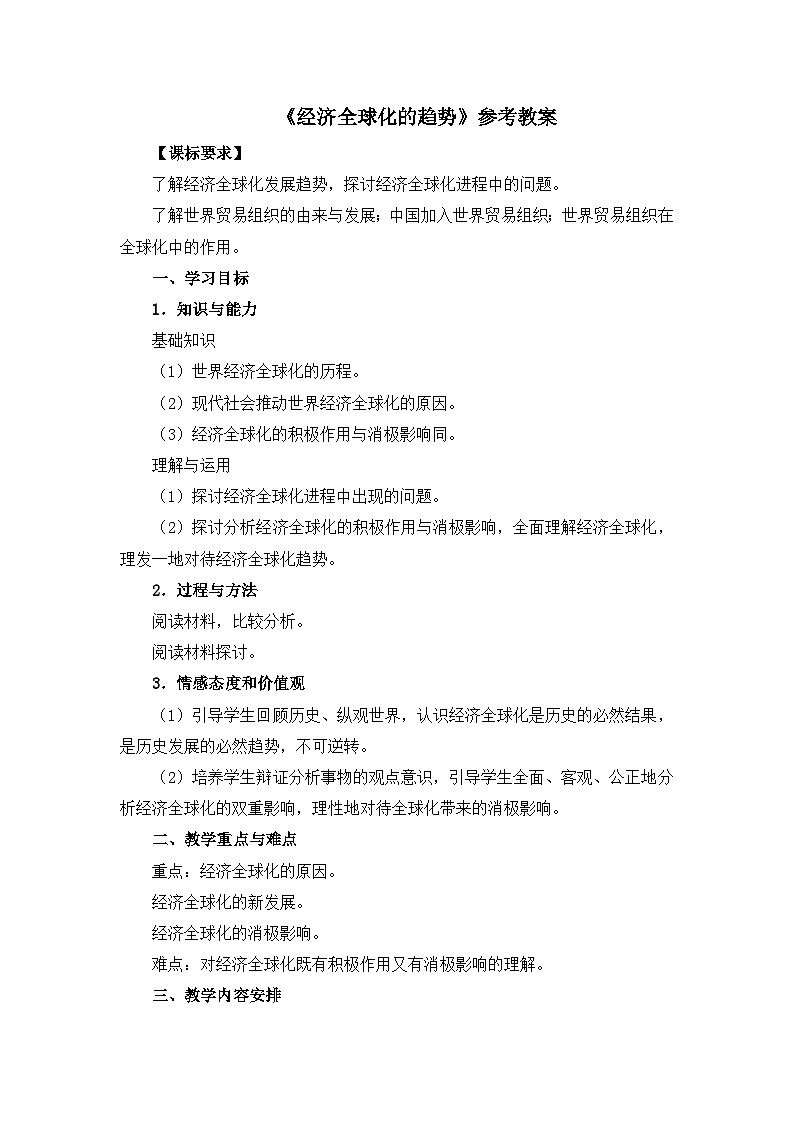 岳麓版高中历史必修2 5-26《经济全球化的趋势》教案第1页