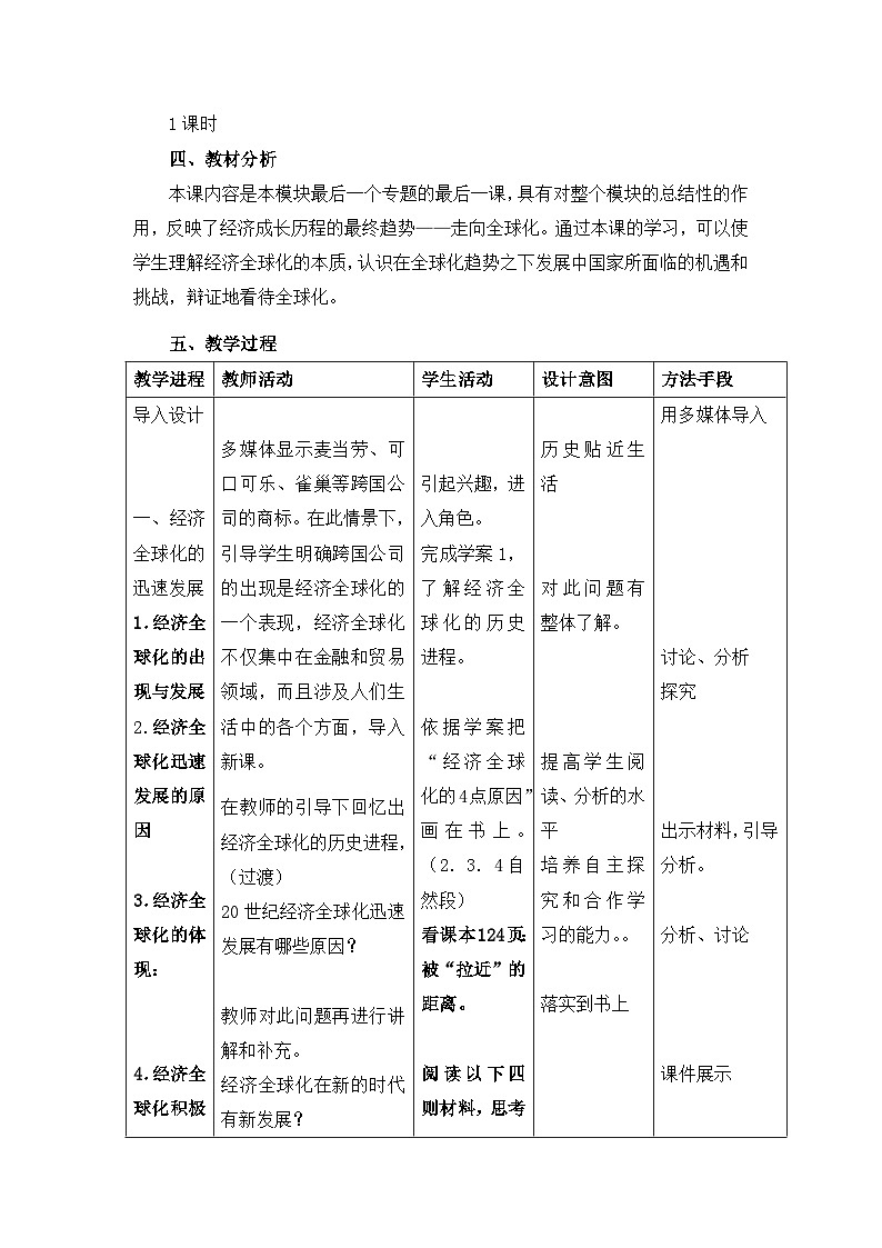 岳麓版高中历史必修2 5-26《经济全球化的趋势》教案第2页