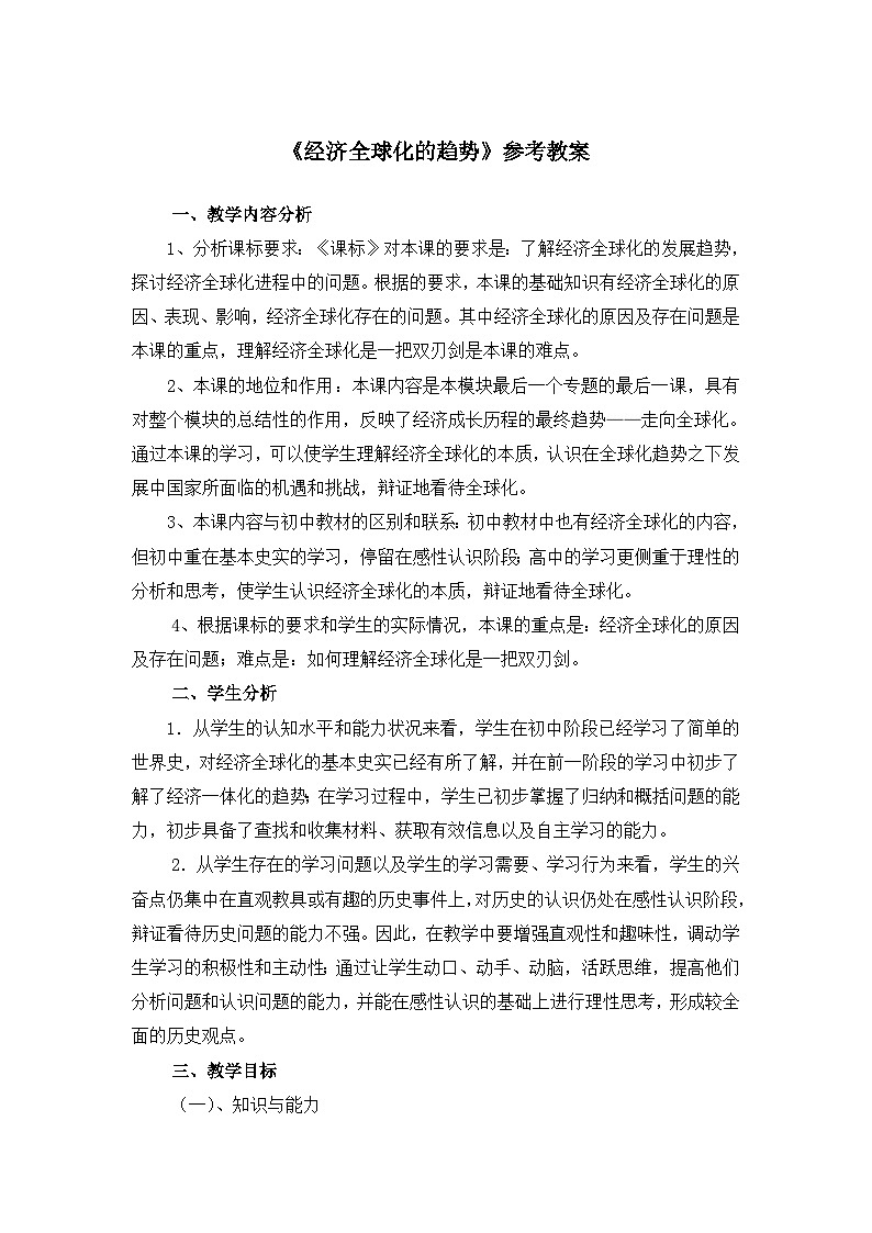 岳麓版高中历史必修2 5-26《经济全球化的趋势》教案第1页