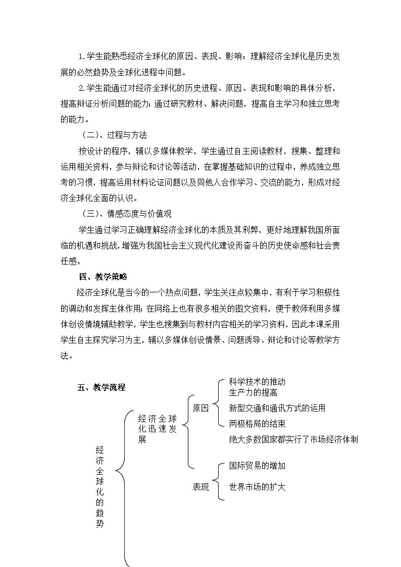 岳麓版高中历史必修2 5-26《经济全球化的趋势》教案第2页