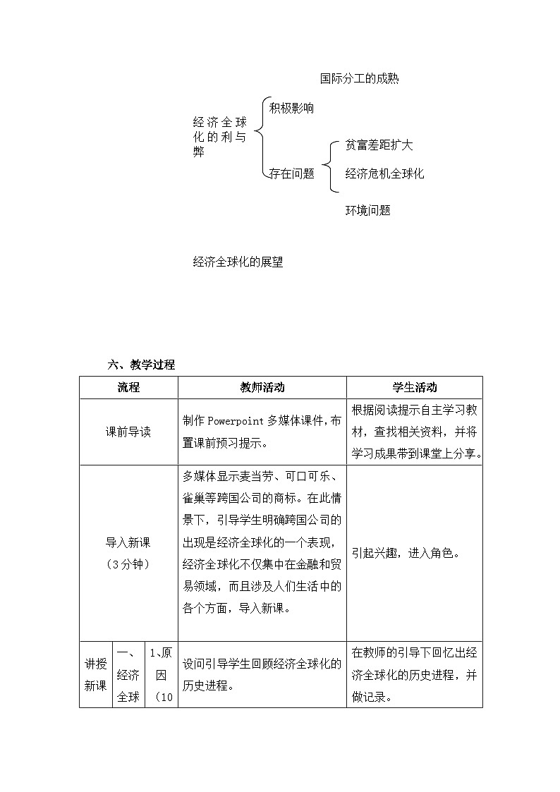 岳麓版高中历史必修2 5-26《经济全球化的趋势》教案第3页