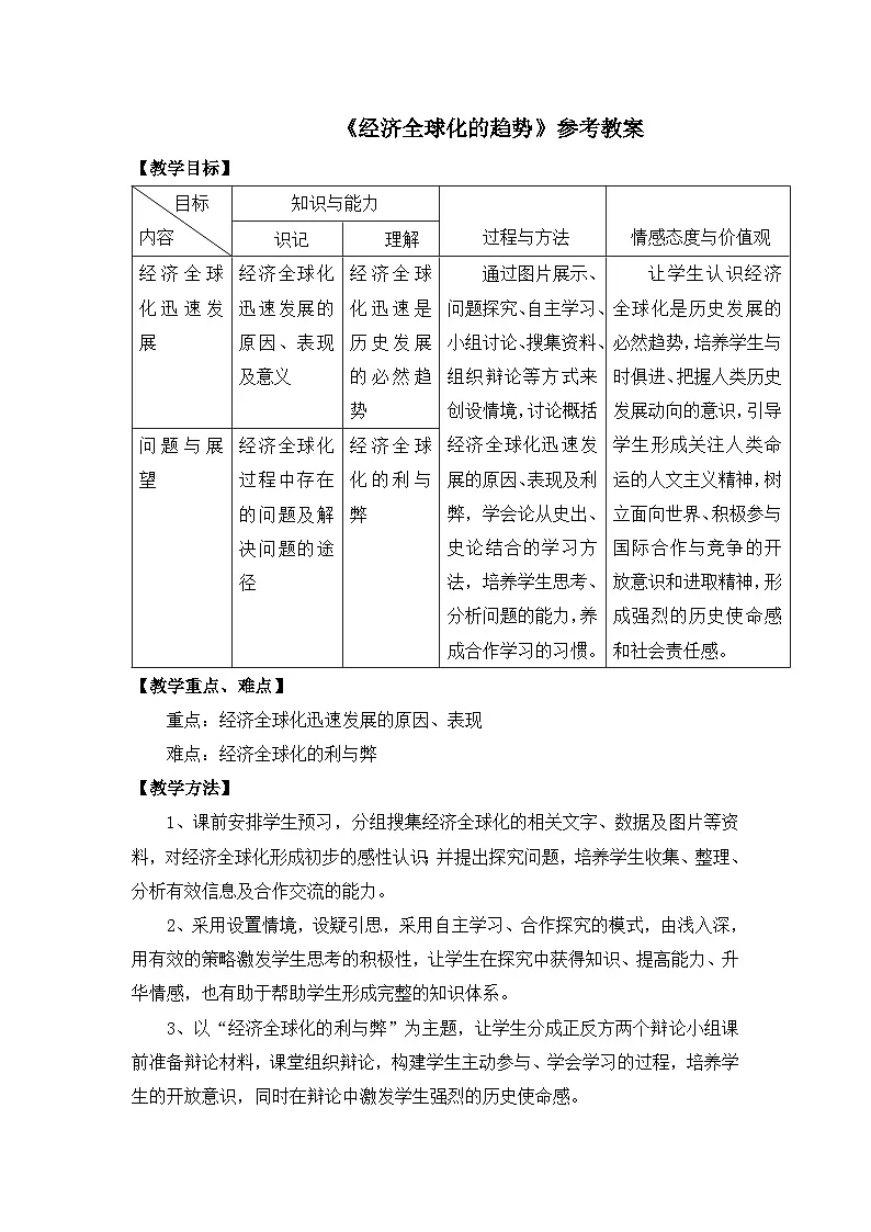 岳麓版高中历史必修2 5-26《经济全球化的趋势》教案第1页
