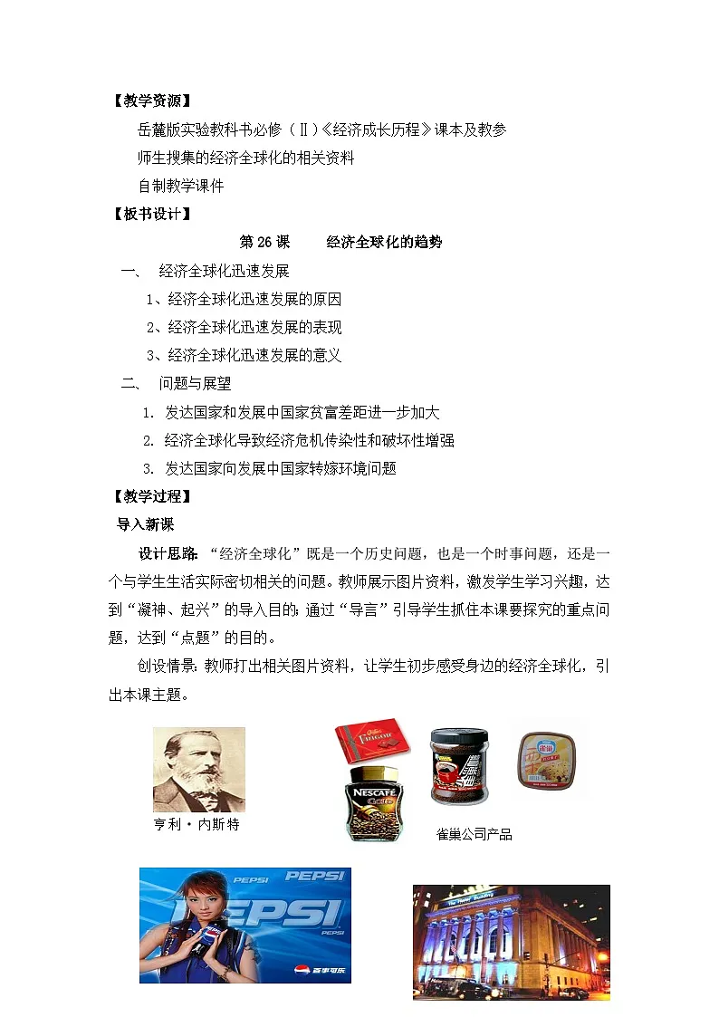 岳麓版高中历史必修2 5-26《经济全球化的趋势》教案第2页