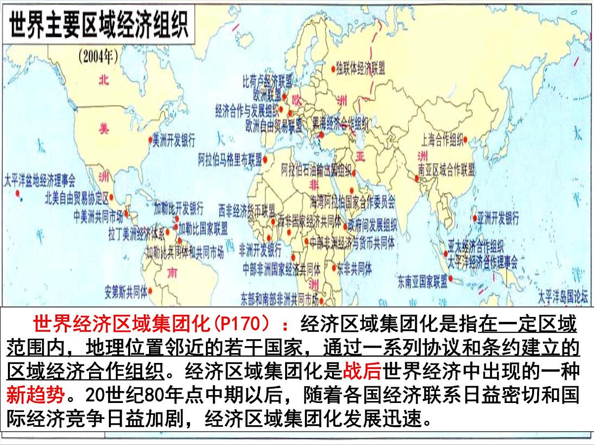 岳麓版高中历史必修2 5-25《亚洲和美洲的经济区域集团化》课件第1页
