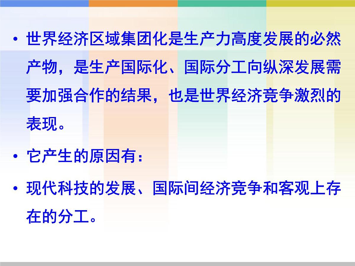 岳麓版高中历史必修2 5-25《亚洲和美洲的经济区域集团化》课件第5页