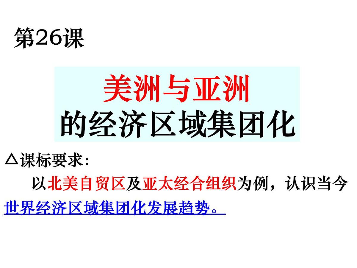 岳麓版高中历史必修2 5-25《亚洲和美洲的经济区域集团化》课件第1页