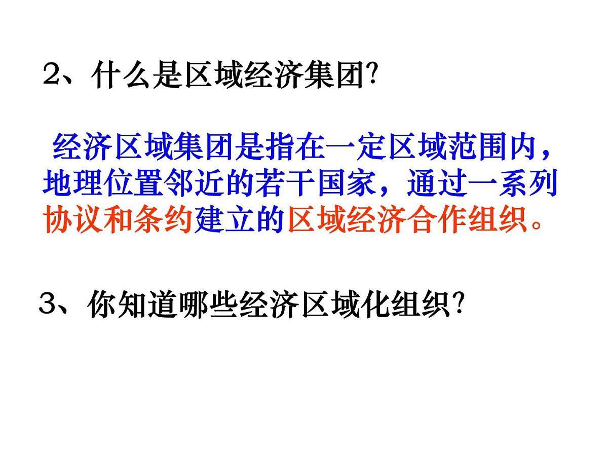 岳麓版高中历史必修2 5-25《亚洲和美洲的经济区域集团化》课件第3页