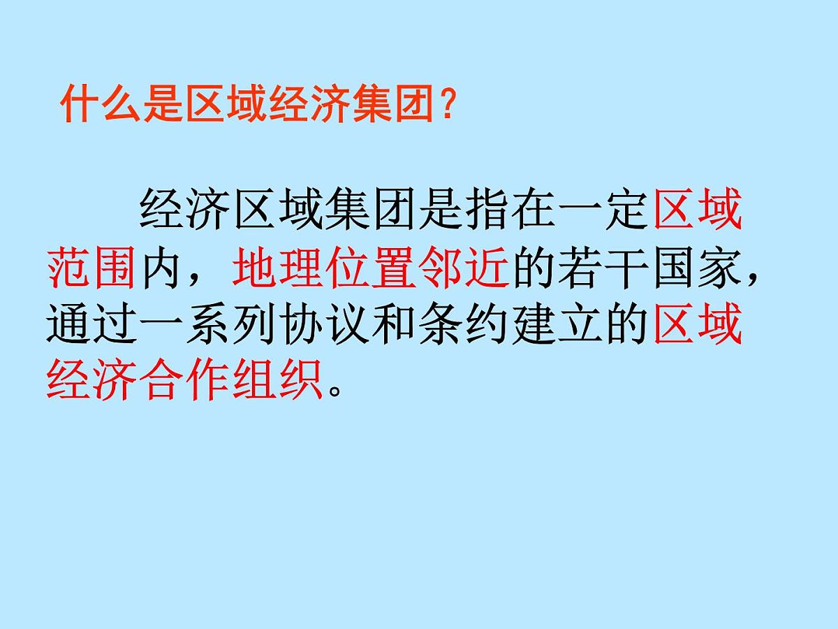 课件—岳麓版高中历史必修2 5-25《亚洲和美洲的经济区域集团化》第3页
