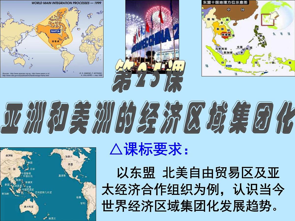 课件—岳麓版高中历史必修2 5-25《亚洲和美洲的经济区域集团化》第4页