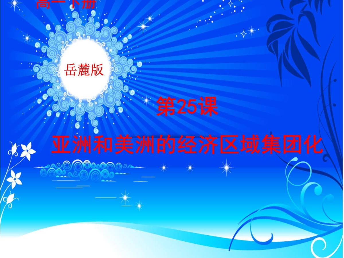 课件—岳麓版高中历史必修2 5-25《亚洲和美洲的经济区域集团化》第1页