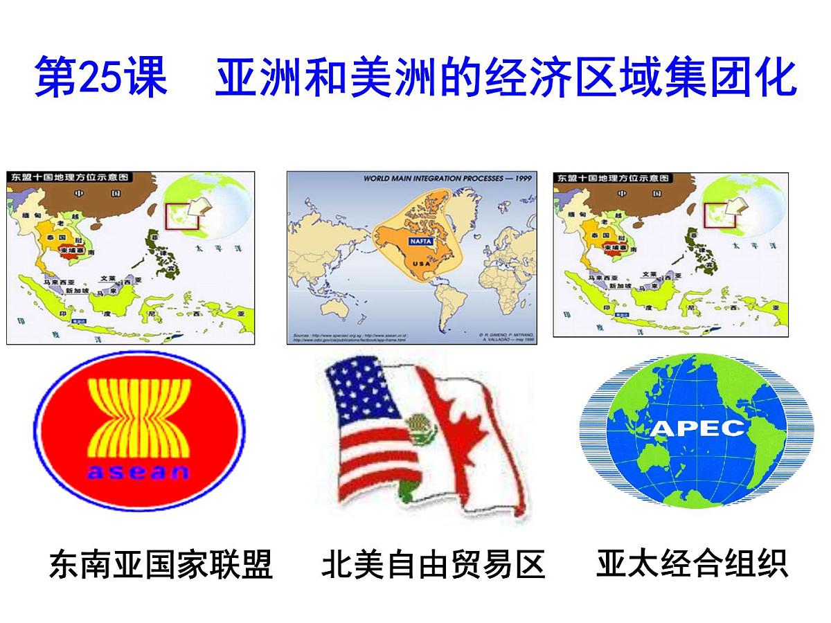 课件—岳麓版高中历史必修2 5-25《亚洲和美洲的经济区域集团化》第2页