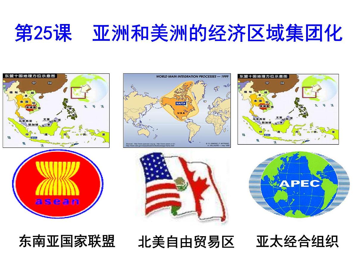 课件—岳麓版高中历史必修2 5-25《亚洲和美洲的经济区域集团化》第4页