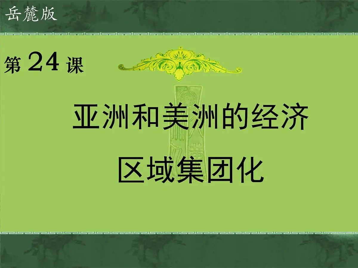 岳麓版高中历史必修2 5-25《亚洲和美洲的经济区域集团化》课件第1页