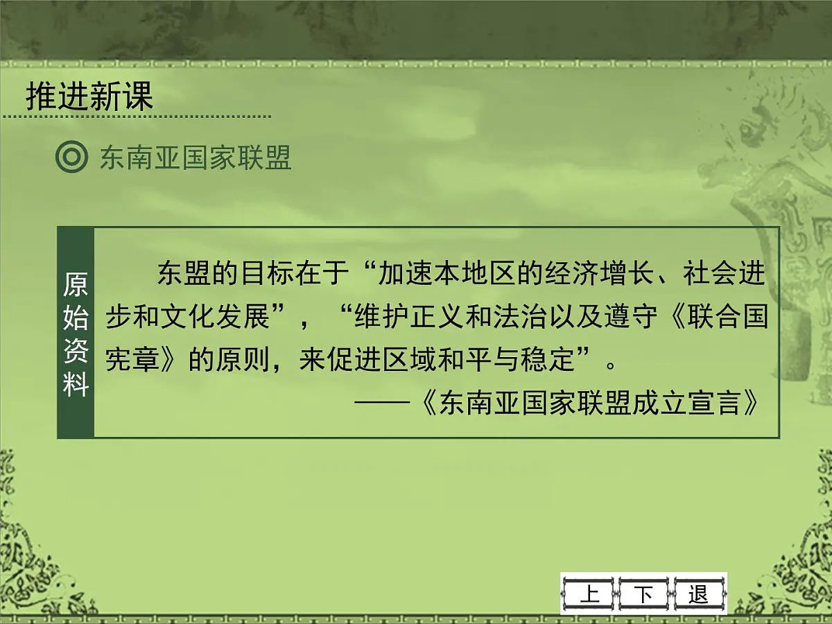 岳麓版高中历史必修2 5-25《亚洲和美洲的经济区域集团化》课件第4页