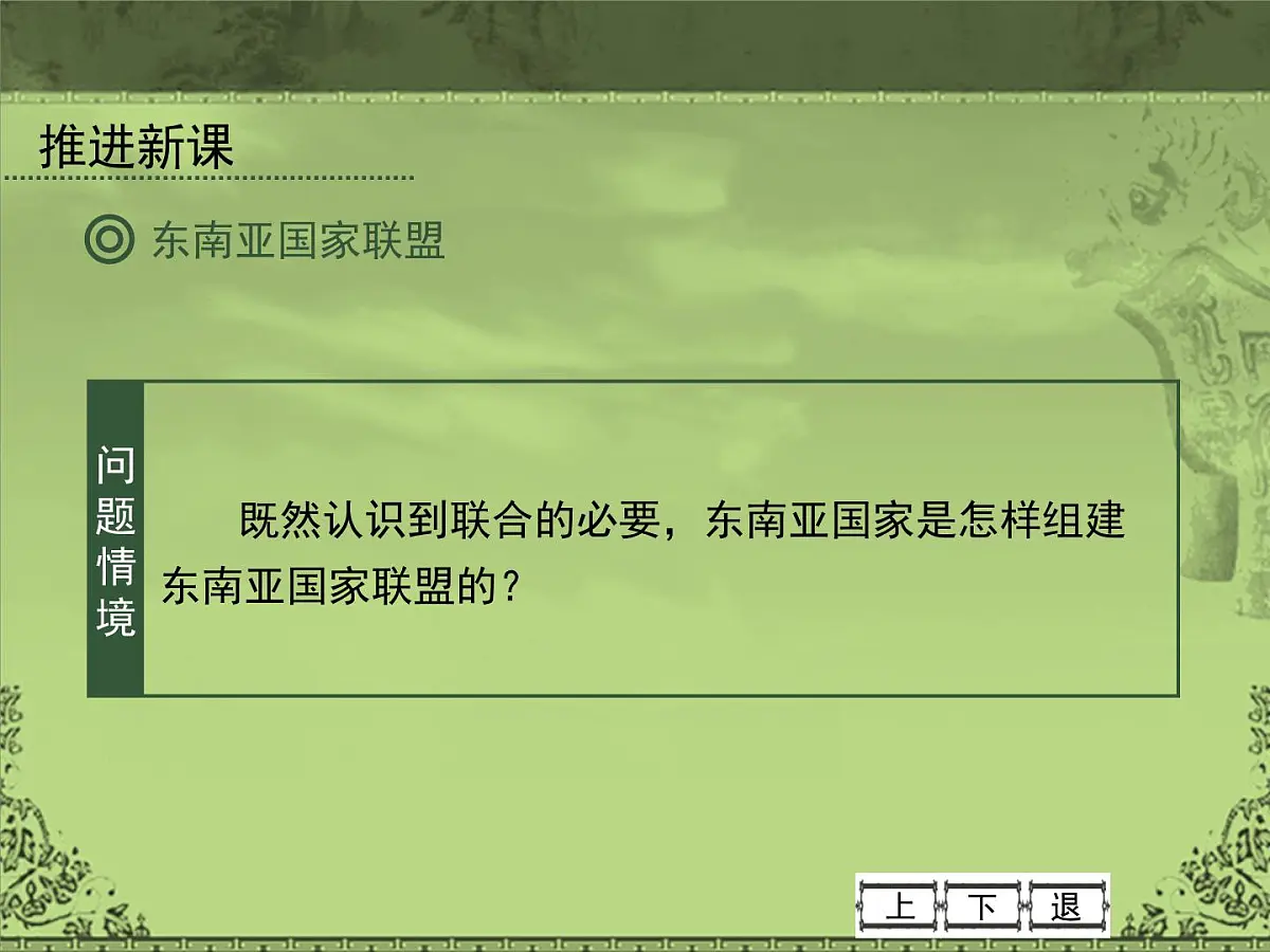 岳麓版高中历史必修2 5-25《亚洲和美洲的经济区域集团化》课件第8页