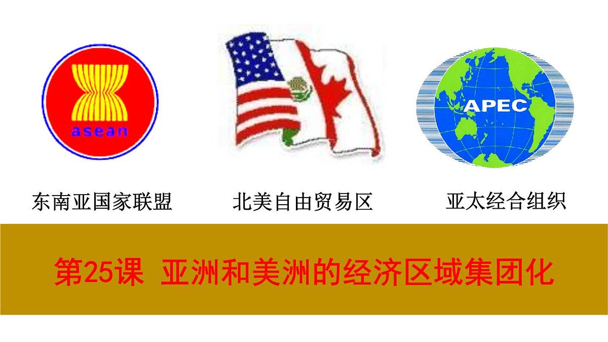 课件—岳麓版高中历史必修2 5-25《亚洲和美洲的经济区域集团化》第1页