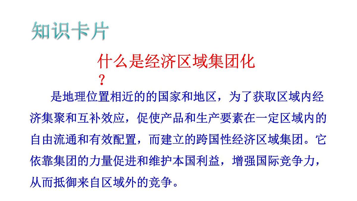 课件—岳麓版高中历史必修2 5-25《亚洲和美洲的经济区域集团化》第3页