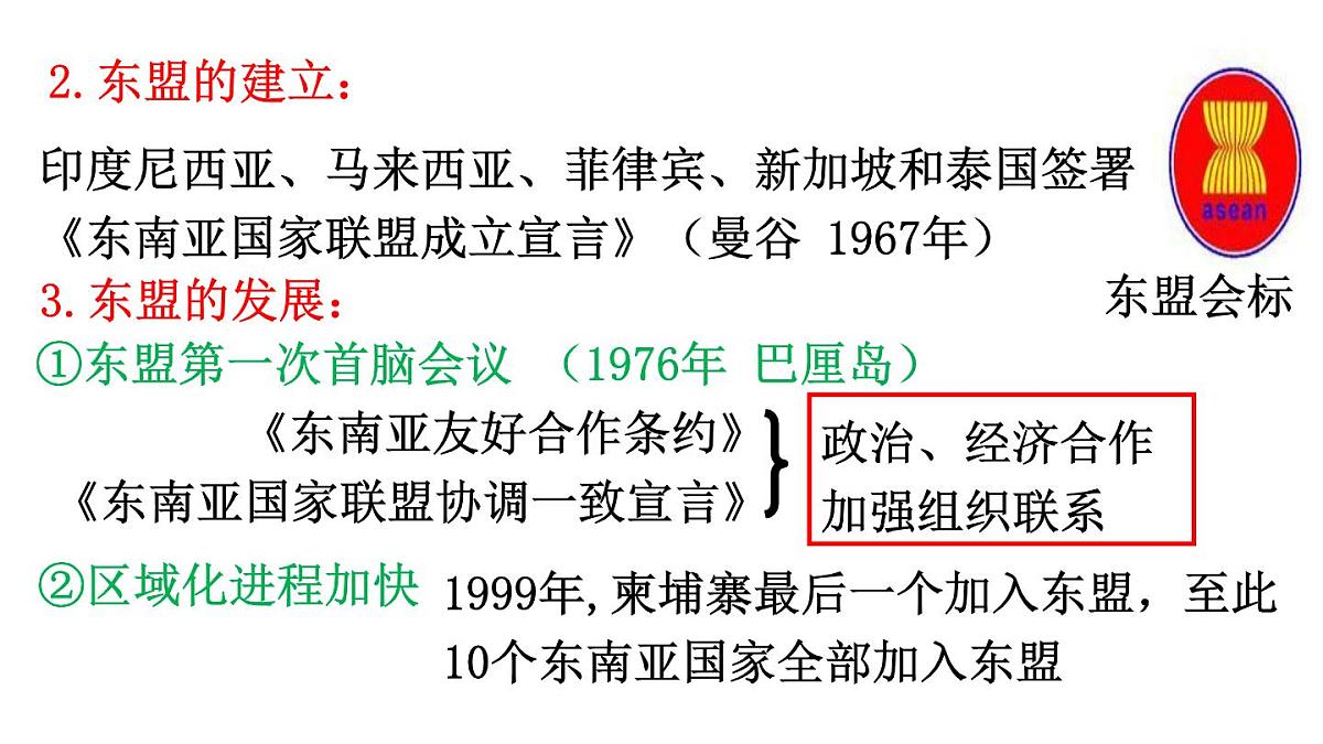 课件—岳麓版高中历史必修2 5-25《亚洲和美洲的经济区域集团化》第7页
