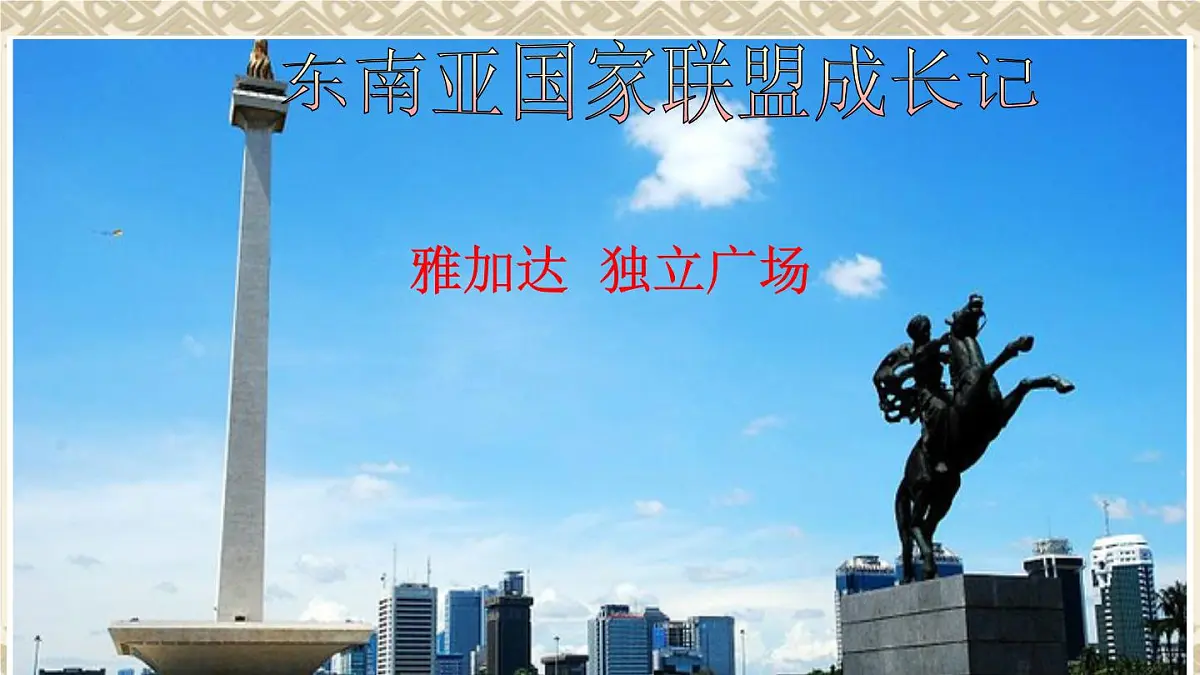课件—岳麓版高中历史必修2 5-25《亚洲和美洲的经济区域集团化》第4页