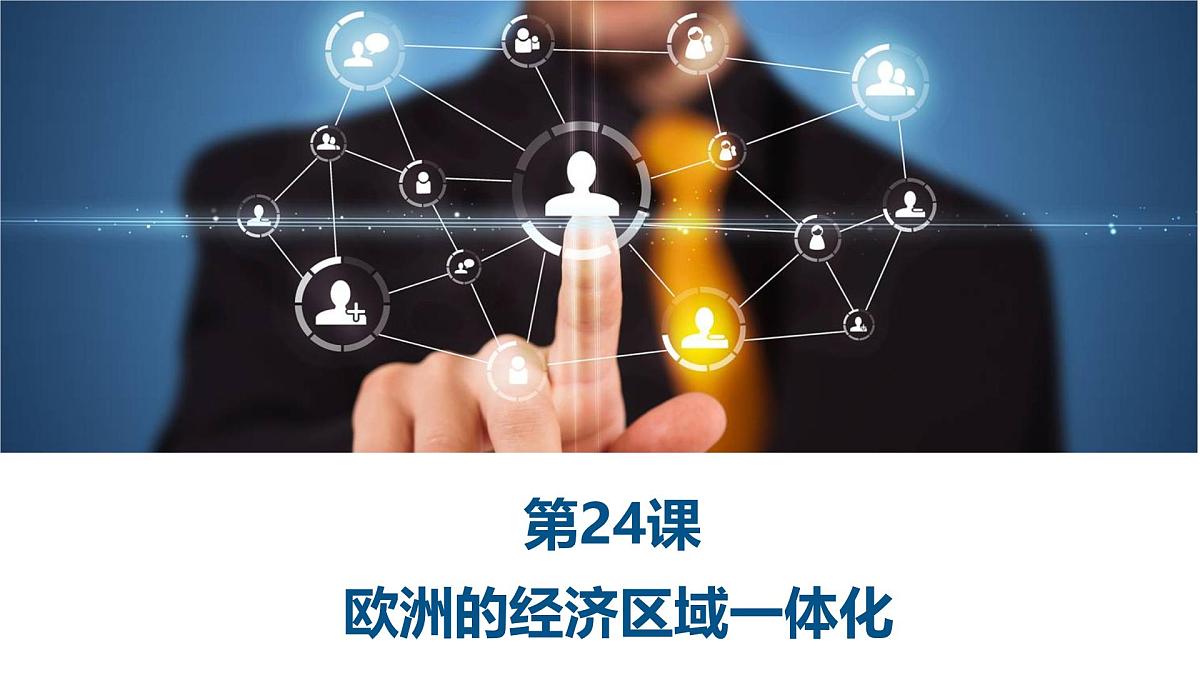 岳麓版高中历史必修2 5-24《欧洲的经济区域一体化》课件第2页