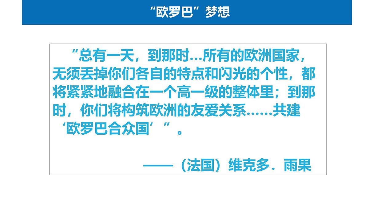 岳麓版高中历史必修2 5-24《欧洲的经济区域一体化》课件第3页