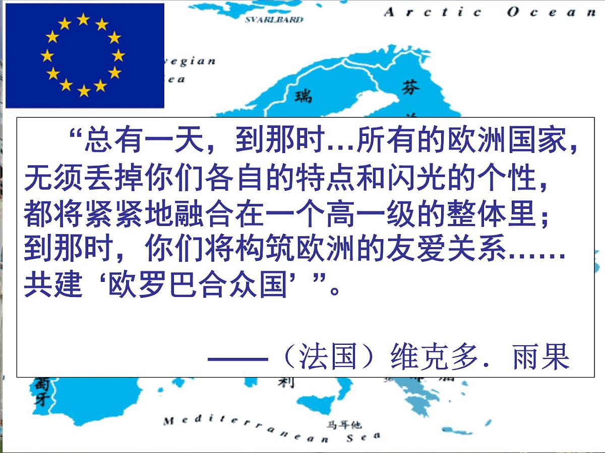 岳麓版高中历史必修2 5-24《欧洲的经济区域一体化》课件第1页