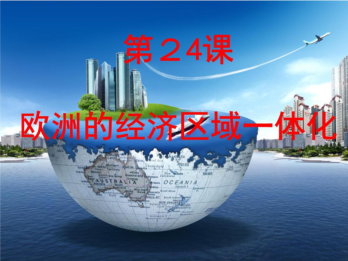 岳麓版高中历史必修2 5-24《欧洲的经济区域一体化》课件第3页