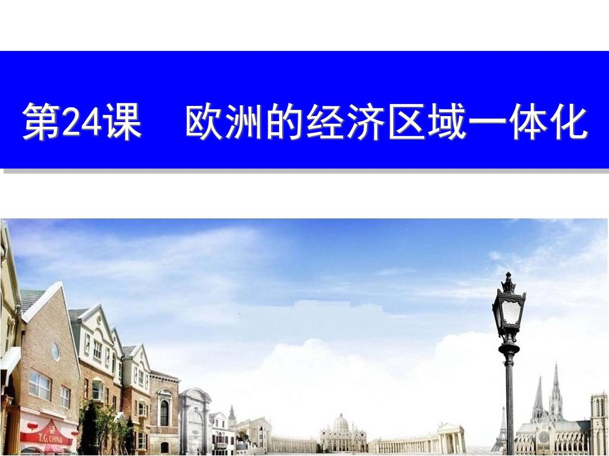 课件—岳麓版高中历史必修2 5-24《欧洲的经济区域一体化》第1页