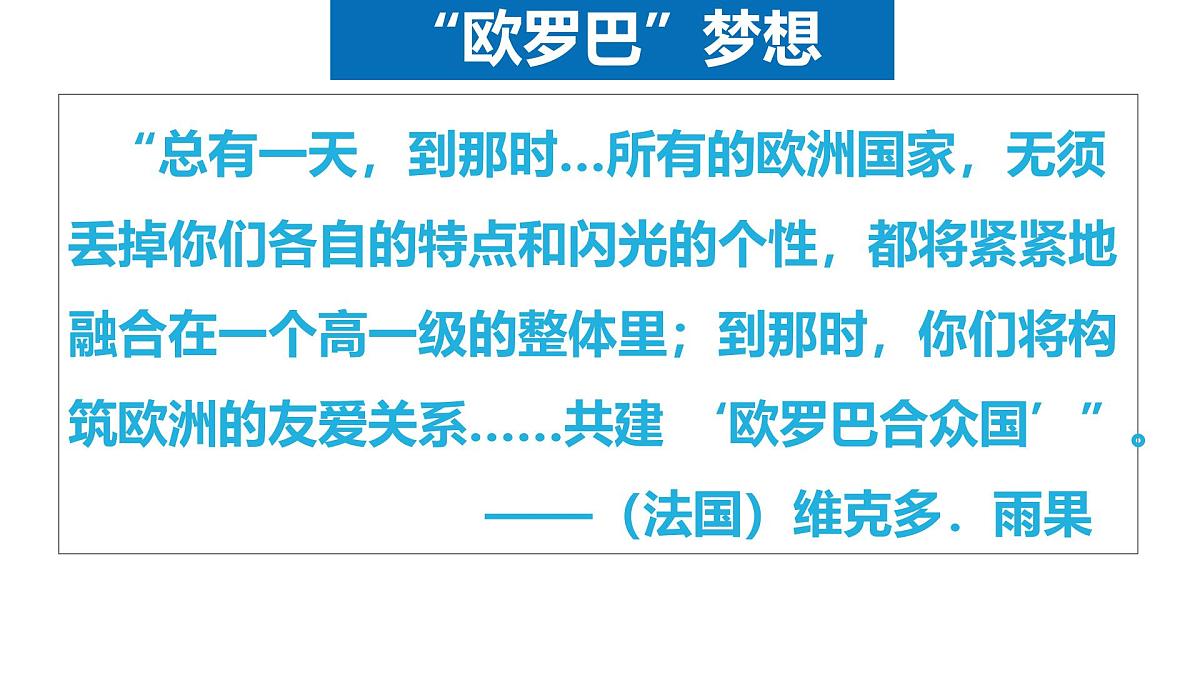 课件—岳麓版高中历史必修2 5-24《欧洲的经济区域一体化》第3页