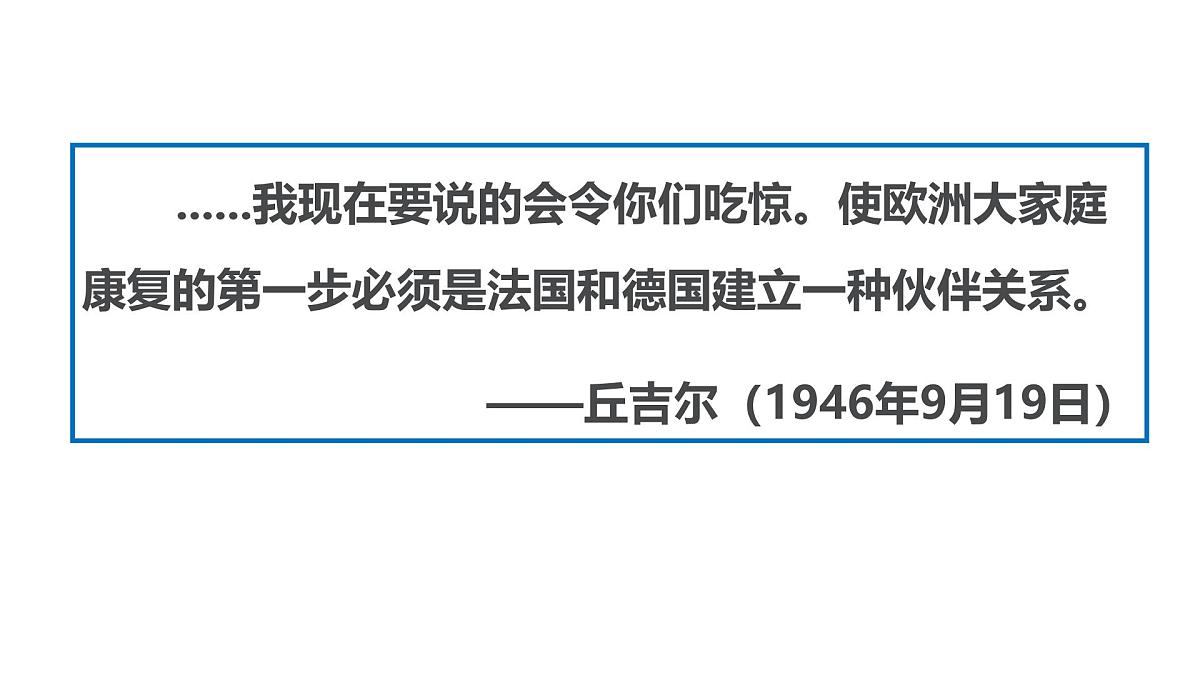 课件—岳麓版高中历史必修2 5-24《欧洲的经济区域一体化》第8页