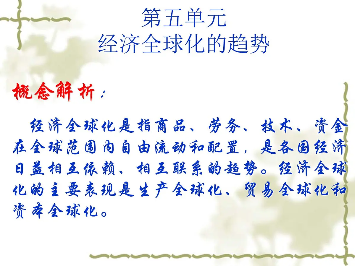 岳麓版高中历史必修2 5-24《战后资本主义世界经济体系的形成》课件第2页
