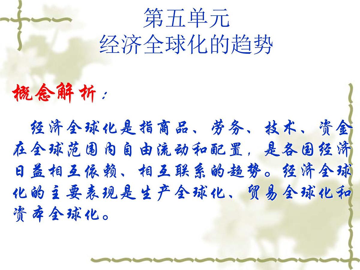 岳麓版高中历史必修2 5-24《战后资本主义世界经济体系的形成》课件第2页